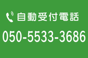 電話受付（自動受付電話 050-5533-3686）