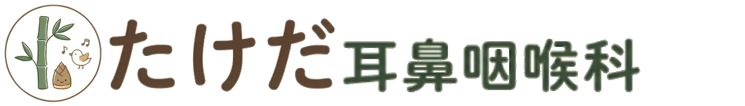 たけだ耳鼻咽喉科